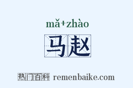 马赵是什么意思的图片